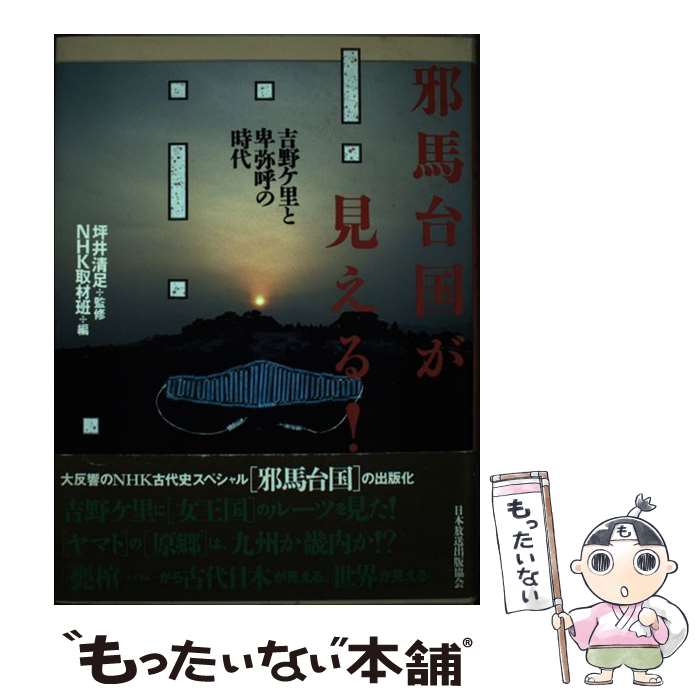  邪馬台国が見える！ 吉野ケ里と卑弥呼の時代 / NHK取材班 / NHK出版 