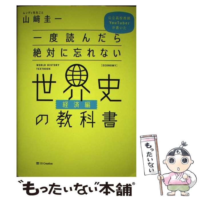 【中古】 一度読んだら絶対に忘れない世界史の教科書 経済編 公立高校教師YouTuberが書いた /SBクリエイティブ/山崎圭一 / 山 / 単行本 【メール便送料無料】【あす楽対応】