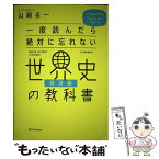 【中古】 一度読んだら絶対に忘れない世界史の教科書　経済編 公立高校教師YouTuberが書いた /SBクリエイティブ/山崎圭一 / 山 / [単行本]【メール便送料無料】【あす楽対応】