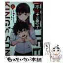 【中古】 不死王の息子 1 / 日向夏, 大地幹 / 主婦の友社 文庫 【メール便送料無料】【あす楽対応】