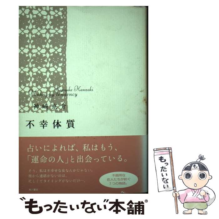 Author Name: Sa Line - 【中古】 不幸体質 / 神崎 京介 / KADOKAWA [単行本]【メール便送料無料】【最短翌日配達対応】