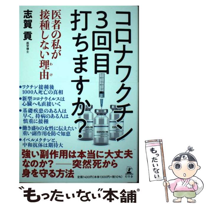 【中古】 コロナワクチン3回目打ちますか 医者の私が接種しない理由 / 志賀 貢 / 幻冬舎 [単行本]【メール便送料無料】【あす楽対応】