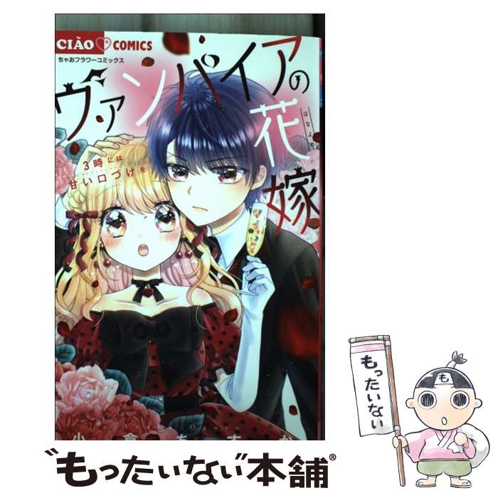 【中古】 ヴァンパイアの花嫁 3時には甘い口づけを / 小倉 あすか / 小学館 コミック 【メール便送料無料】【あす楽対応】