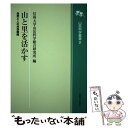 【中古】 山と里を活かす 自然と人の共存戦略 / 信州大学山岳科学総合研究所 / 信濃毎日新聞社 [単行本]【メール便送料無料】【あす楽対応】