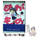 著者：永井道紀出版社：竹書房サイズ：コミックISBN-10：4812479932ISBN-13：9784812479933■こちらの商品もオススメです ● めがもの！ 2 / 永井 道紀 / 竹書房 [コミック] ● めがもの！ 3 / 永井 道紀 / 竹書房 [コミック] ■通常24時間以内に出荷可能です。※繁忙期やセール等、ご注文数が多い日につきましては　発送まで48時間かかる場合があります。あらかじめご了承ください。 ■メール便は、1冊から送料無料です。※宅配便の場合、2,500円以上送料無料です。※あす楽ご希望の方は、宅配便をご選択下さい。※「代引き」ご希望の方は宅配便をご選択下さい。※配送番号付きのゆうパケットをご希望の場合は、追跡可能メール便（送料210円）をご選択ください。■ただいま、オリジナルカレンダーをプレゼントしております。■お急ぎの方は「もったいない本舗　お急ぎ便店」をご利用ください。最短翌日配送、手数料298円から■まとめ買いの方は「もったいない本舗　おまとめ店」がお買い得です。■中古品ではございますが、良好なコンディションです。決済は、クレジットカード、代引き等、各種決済方法がご利用可能です。■万が一品質に不備が有った場合は、返金対応。■クリーニング済み。■商品画像に「帯」が付いているものがありますが、中古品のため、実際の商品には付いていない場合がございます。■商品状態の表記につきまして・非常に良い：　　使用されてはいますが、　　非常にきれいな状態です。　　書き込みや線引きはありません。・良い：　　比較的綺麗な状態の商品です。　　ページやカバーに欠品はありません。　　文章を読むのに支障はありません。・可：　　文章が問題なく読める状態の商品です。　　マーカーやペンで書込があることがあります。　　商品の痛みがある場合があります。