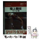 【中古】 陸上競技 図解コーチ フィールド編 〔改訂版〕 / 佐々木 秀幸 / 成美堂出版 文庫 【メール便送料無料】【あす楽対応】