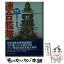 【中古】 連合艦隊 軍艦ハンドブック / 雑誌丸編集部 / 潮書房光人新社 文庫 【メール便送料無料】【あす楽対応】