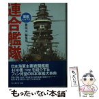 【中古】 連合艦隊 軍艦ハンドブック / 雑誌丸編集部 / 潮書房光人新社 [文庫]【メール便送料無料】【あす楽対応】