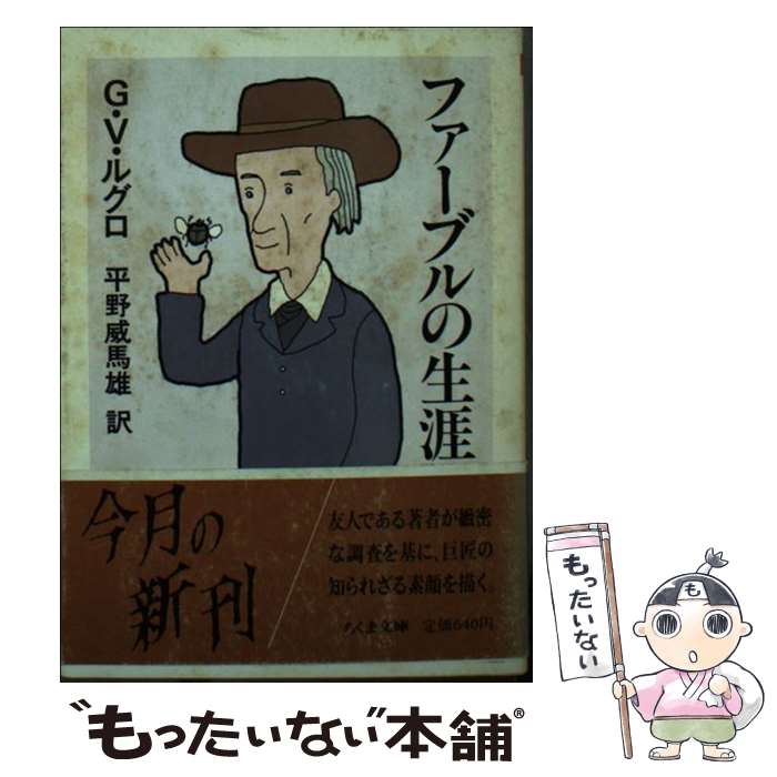 【中古】 ファーブルの生涯 / G.V. ルグロ, 平野 威馬雄 / 筑摩書房 [文庫]【メール便送料無料】【最短翌日配達対応】