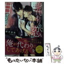 【中古】 身代わりの恋が甘すぎて 寂しがりやのペシミストは肉食彼氏に堕とされる / 櫻井 音衣, 千影 透子 / 竹書房 文庫 【メール便送料無料】【あす楽対応】