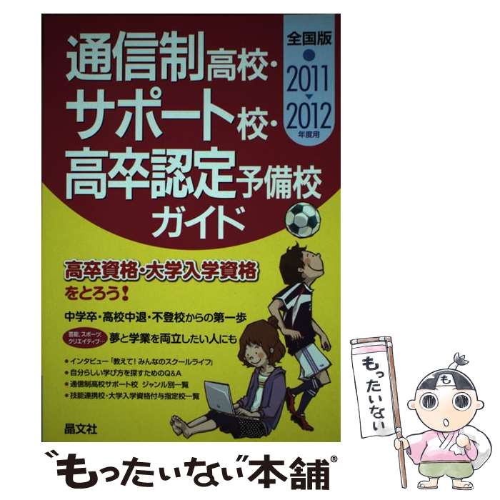 【中古】 通信制高校・サポート校・高卒認定予備校ガイド 2011ー2012年度用 / 晶文社学校案内編集部 / 晶文社 [単行本]【メール便送料無料】【最短翌日配達対応】