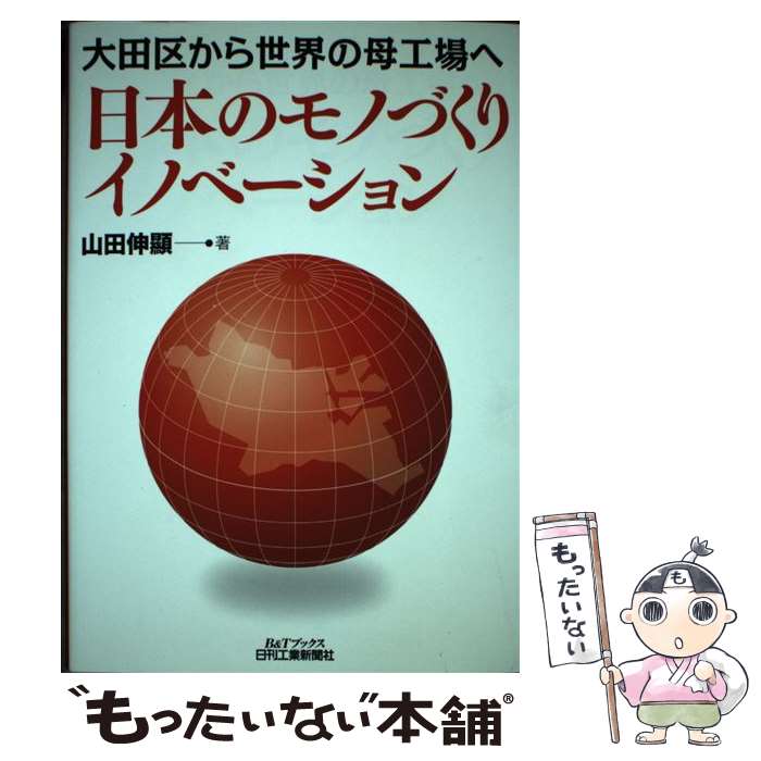 【中古】 日本のモノづくりイノベーション 大田区から世界の母工場へ / 山田 伸顯 / 日刊工業新聞社 [..