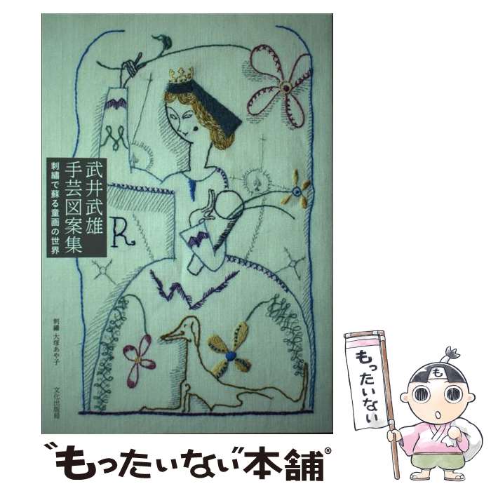 【中古】はじめての刺しゅうBOOK /