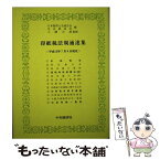 【中古】 印紙税法規通達集 平成13年7月4日現在 / 日本税理士会連合会, 中央経済社 / 中央経済グループパブリッシング [単行本]【メール便送料無料】【あす楽対応】