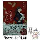 【中古】 元彼の遺言状 / 新川 帆立 / 宝島社 文庫 【メール便送料無料】【あす楽対応】