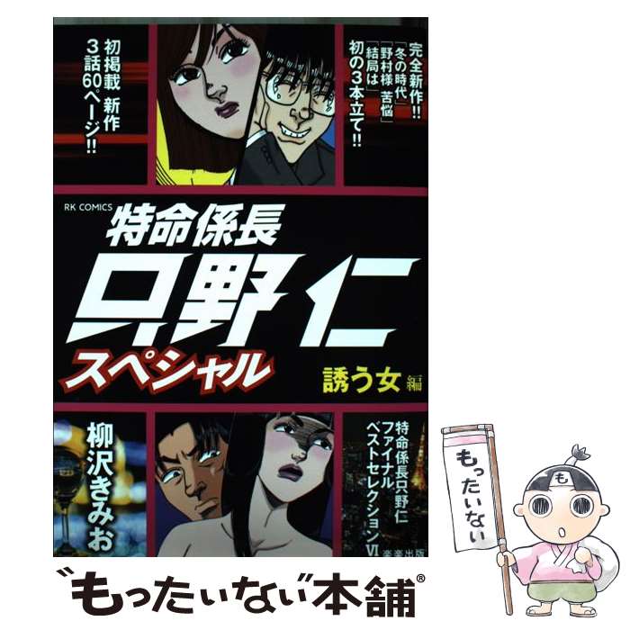 【中古】 特命係長只野仁スペシャル　誘う女編 / 柳沢きみお / 楽楽出版 [コミック]【メール便送料無料】【最短翌日配達対応】