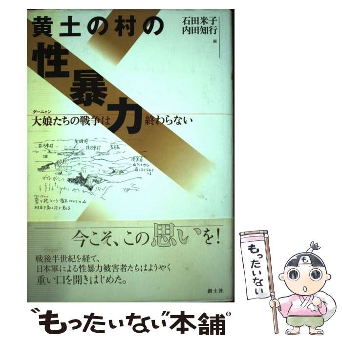 【中古】 黄土の村の性暴力 大娘たちの戦争は終わらない / 石田 米子, 内田 知行 / 創土社 [単行本]【メール便送料無料】【あす楽対応】