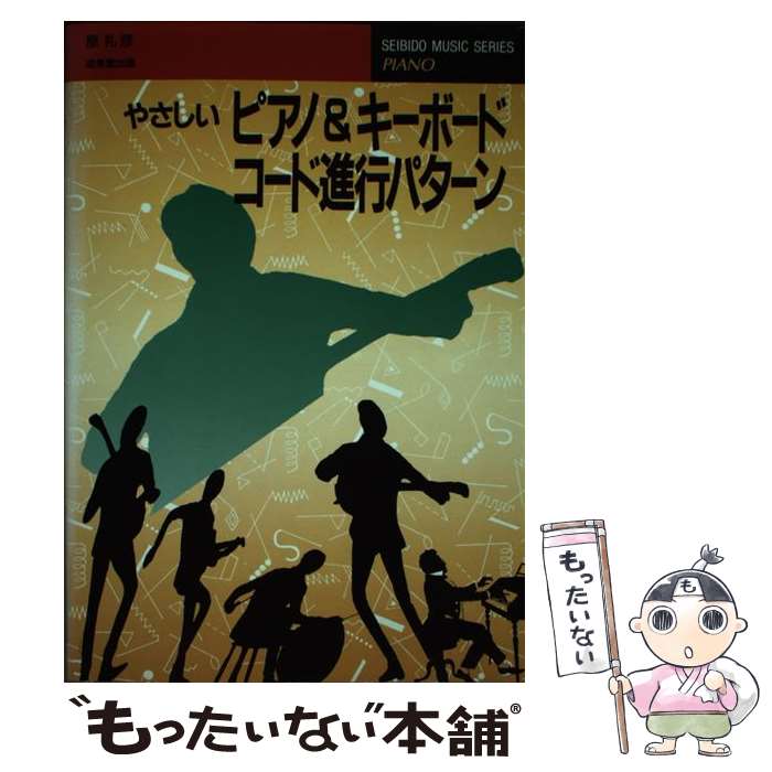 【中古】 ピアノ＆キーボード・コード進行パターン / 原 礼彦 / 成美堂出版 [楽譜]【メール便送料無料】【最短翌日配達対応】