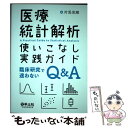 【中古】 医療統計解析使いこなし実践ガイド 臨床研究で迷わないQ＆A / 対馬 栄輝 / 羊土社 単行本 【メール便送料無料】【あす楽対応】