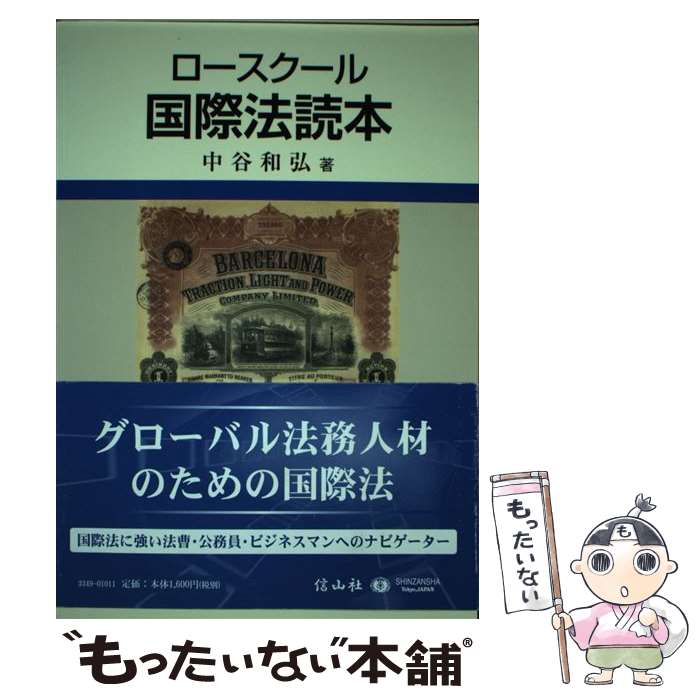 法 - 【中古】 ロースクール国際法読本 / 中谷 和弘 / 信山社 [単行本]【メール便送料無料】【最短翌日配達対応】