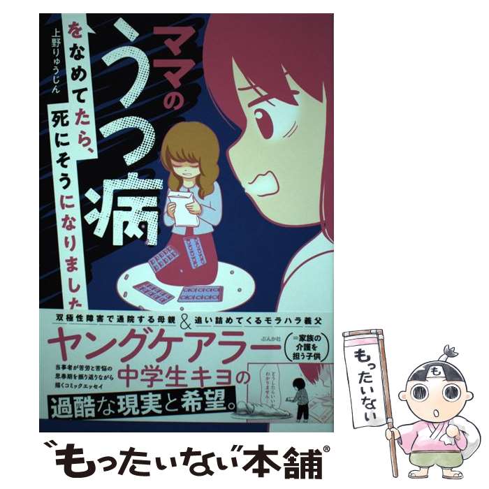 【中古】 ママのうつ病をなめてたら、死にそうになりました。 / 上野りゅうじん / ぶんか社 [単行本]【メール便送料無料】【最短翌日配達対応】