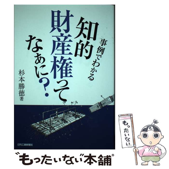 【中古】 事例でわかる知的財産権ってなぁに？ / 杉本 勝徳 / 日刊工業新聞社 [単行本]【メール便送料無料】【あす楽対応】
