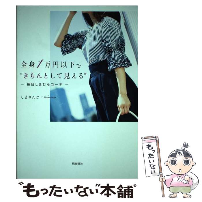 【中古】 全身1万円以下で“きちんとして見える” 毎日しまむらコーデ / しまりんご / 飛鳥新社 [単行本 ソフトカバー ]【メール便送料無料】【あす楽対応】