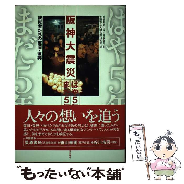 【中古】 阪神大震災はや5年まだ5年 被災者たちの復旧・復興 / 産経新聞大阪本社編集局, 大阪市立大学宮野研究室 / 学芸出版社 [単行本]【メール便送料無料】【あす楽対応】