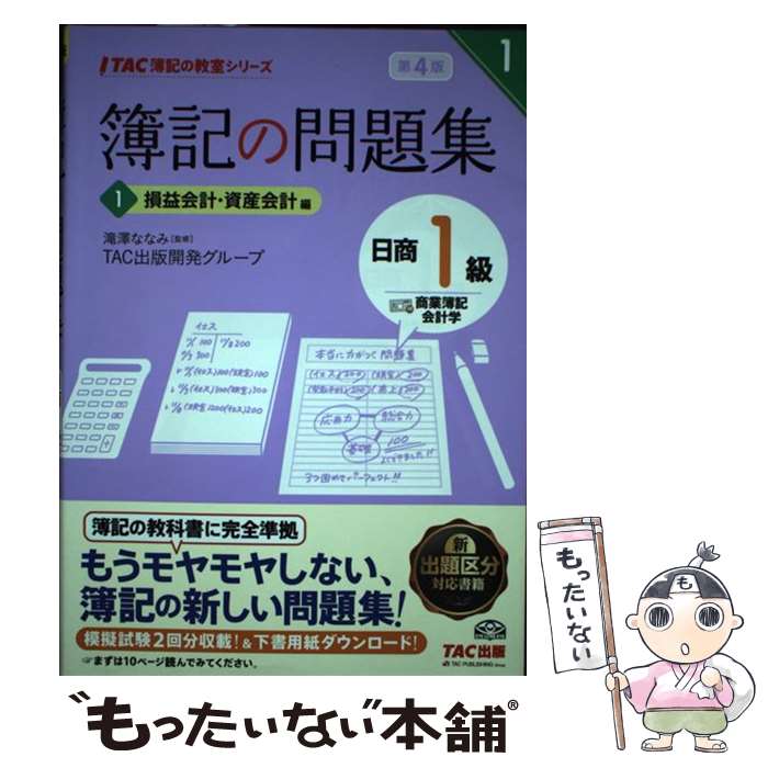 【中古】 簿記の問題集日商1級商業簿記・会計学 1 第4版 / TAC出版開発グループ, 滝澤 ななみ / TAC出版 [単行本（ソフトカバー）]【メール便送料無料】【あす楽対応】