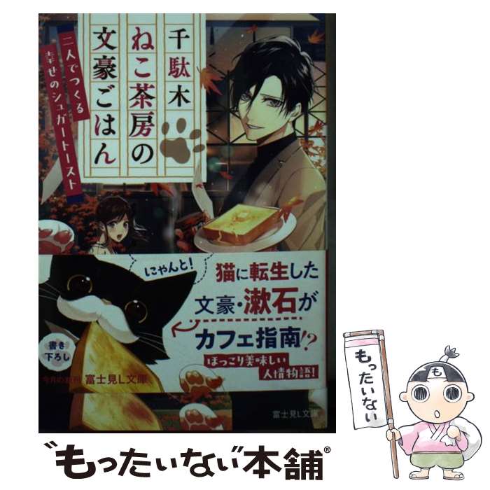 【中古】 千駄木ねこ茶房の文豪ごはん 二人でつくる幸せのシュ