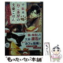 【中古】 千駄木ねこ茶房の文豪ごはん 二人でつくる幸せのシュガートースト / 山本 風碧, 花邑まい / KADOKAWA 文庫 【メール便送料無料】【あす楽対応】