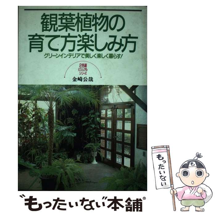【中古】 観葉植物の育て方楽しみ方 グリーンインテリアで美しく楽しく暮らす！ / 金崎 公哉 / 日本文芸社 [単行本]【メール便送料無料】【最短翌日配達対応】