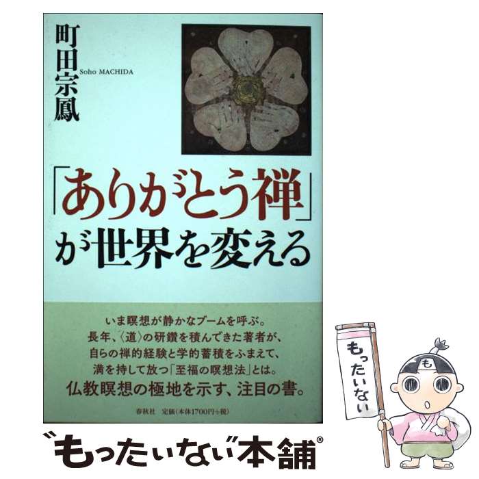 著者：町田 宗鳳出版社：春秋社サイズ：単行本ISBN-10：4393135997ISBN-13：9784393135990■通常24時間以内に出荷可能です。※繁忙期やセール等、ご注文数が多い日につきましては　発送まで48時間かかる場合があります。あらかじめご了承ください。 ■メール便は、1冊から送料無料です。※宅配便の場合、2,500円以上送料無料です。※最短翌日配達ご希望の方は、宅配便をご選択下さい。※「代引き」ご希望の方は宅配便をご選択下さい。※配送番号付きのゆうパケットをご希望の場合は、追跡可能メール便（送料210円）をご選択ください。■ただいま、オリジナルカレンダーをプレゼントしております。■お急ぎの方は「もったいない本舗　お急ぎ便店」をご利用ください。最短翌日配送、手数料298円から■まとめ買いの方は「もったいない本舗　おまとめ店」がお買い得です。■中古品ではございますが、良好なコンディションです。決済は、クレジットカード、代引き等、各種決済方法がご利用可能です。■万が一品質に不備が有った場合は、返金対応。■クリーニング済み。■商品画像に「帯」が付いているものがありますが、中古品のため、実際の商品には付いていない場合がございます。■商品状態の表記につきまして・非常に良い：　　使用されてはいますが、　　非常にきれいな状態です。　　書き込みや線引きはありません。・良い：　　比較的綺麗な状態の商品です。　　ページやカバーに欠品はありません。　　文章を読むのに支障はありません。・可：　　文章が問題なく読める状態の商品です。　　マーカーやペンで書込があることがあります。　　商品の痛みがある場合があります。