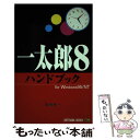  一太郎8ハンドブック For　Windows　95／NT / 浅賀 幸一 / ソフトバンククリエイティブ 