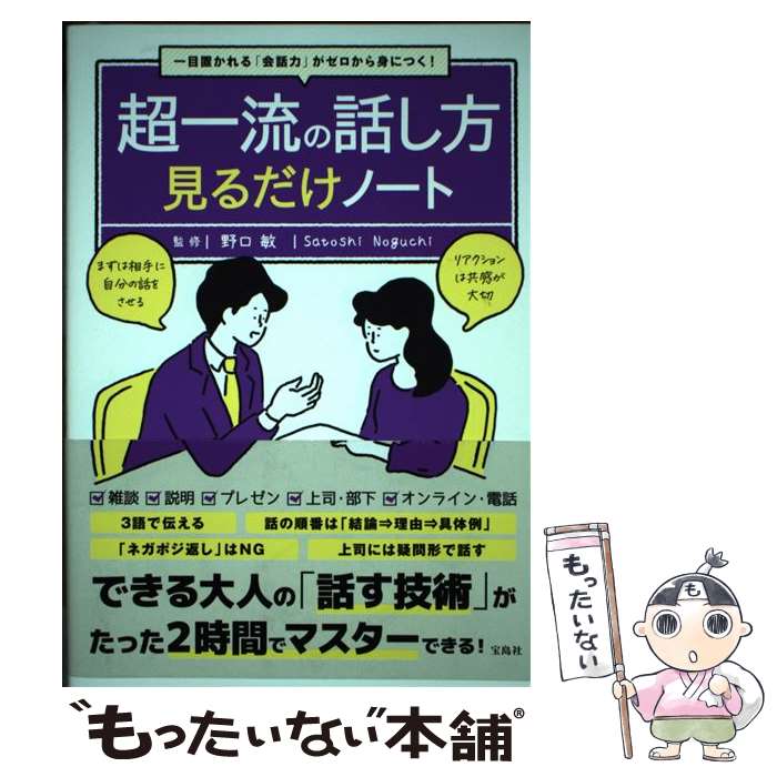 【中古】 超一流の話し方見るだけノート 一目置かれる「会話力」がゼロから身につく！ / 野口 敏 / 宝..