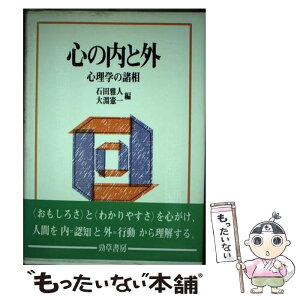 【中古】 心の内と外 心理学の諸相 / 石田 雅人, 大淵 憲一 / 勁草書房 [単行本]【メール便送料無料】【あす楽対応】