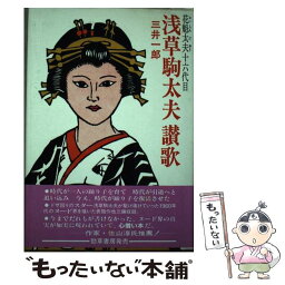 【中古】 緊急自動車の事故の責任 / 宮元 義雄 / 勁草書房 [ペーパーバック]【メール便送料無料】【あす楽対応】