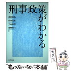 【中古】 刑事政策がわかる / 前田 忠弘, 平山 真理, 前野 育三, 松原 英世 / 法律文化社 [単行本]【メール便送料無料】【あす楽対応】