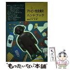 【中古】 アトピー性皮膚炎ハンドブック / 永田 良隆 / 女子栄養大学出版部 [単行本]【メール便送料無料】【あす楽対応】