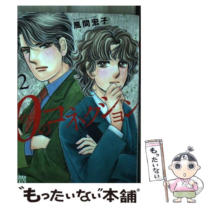 【中古】 0のコネクション 2 / 風間宏子 / 秋田書店 [コミック]【メール便送料無料】【最短翌日配達対応】