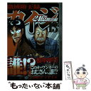 【中古】 賭博堕天録カイジ24億脱出編 13 / 福本 伸行 / 講談社 コミック 【メール便送料無料】【あす楽対応】