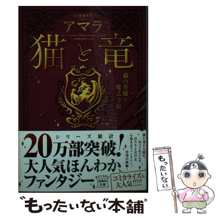  猫と竜　猫の英雄と魔法学校 / アマラ / 宝島社 