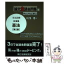 【中古】 司法試験論文全過去問集 科目別＆年度順＆通年版H26～18年 1 第2版 / 辰已法律研究所 / 辰已法律研究所 単行本 【メール便送料無料】【あす楽対応】