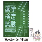 【中古】 薬学検定試験公式ガイド＆問題集 平成19年度版 / 日本セルフケア支援薬剤師センター / 一ツ橋書店 [単行本]【メール便送料無料】【あす楽対応】