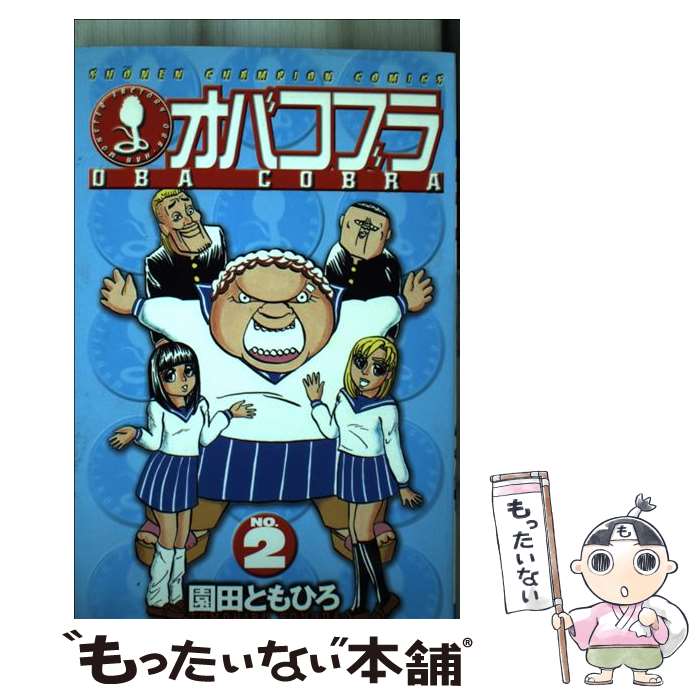【中古】 オバコブラ（2） / 園田 ともひろ / 秋田書店 [コミック]【メール便送料無料】【最短翌日配達対応】