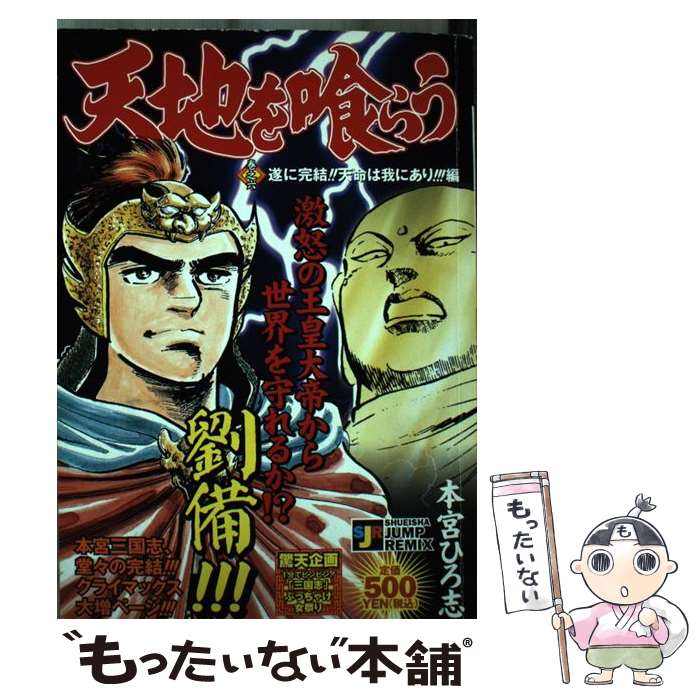 【中古】 天地を喰らう 巻之6 / 本宮 ひろ志 / 集英社 [ムック]【メール便送料無料】【あす楽対応】