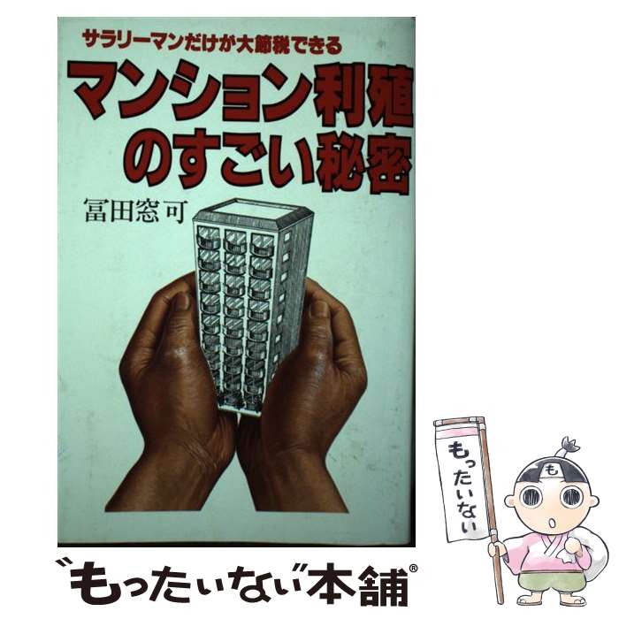 【中古】 マンション利殖のすごい秘密 サラリーマンだけが大節