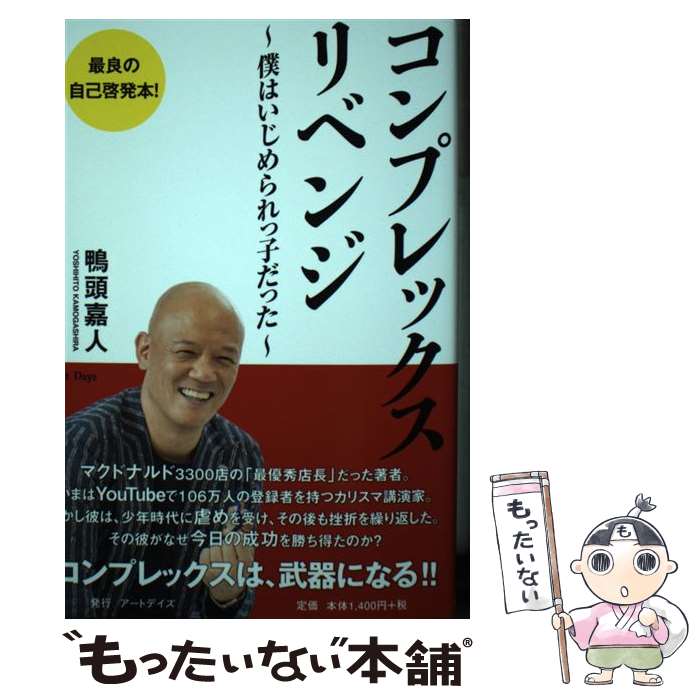 楽天もったいない本舗　楽天市場店【中古】 コンプレックス・リベンジ 僕はいじめられっ子だった / 鴨頭 嘉人 / アートデイズ [単行本（ソフトカバー）]【メール便送料無料】【あす楽対応】