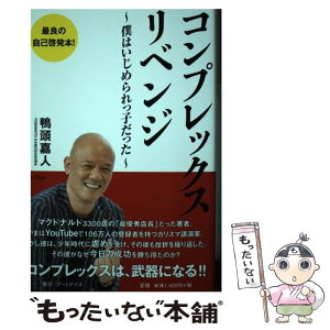 【中古】 コンプレックス・リベンジ 僕はいじめられっ子だった / 鴨頭 嘉人 / アートデイズ [単行本（ソフトカバー）]【メール便送料無料】【あす楽対応】