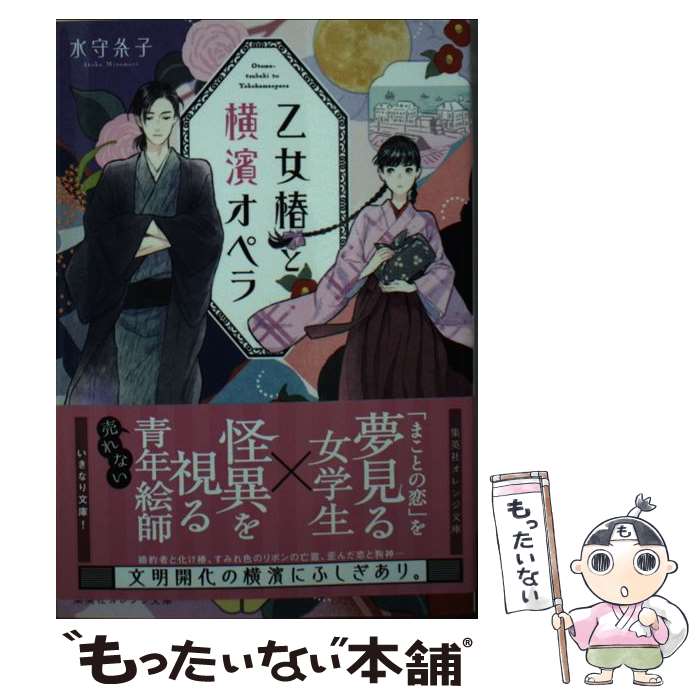 【中古】 乙女椿と横濱オペラ / 水守 糸子, 丹地 陽子 / 集英社 [文庫]【メール便送料無料】【最短翌日..